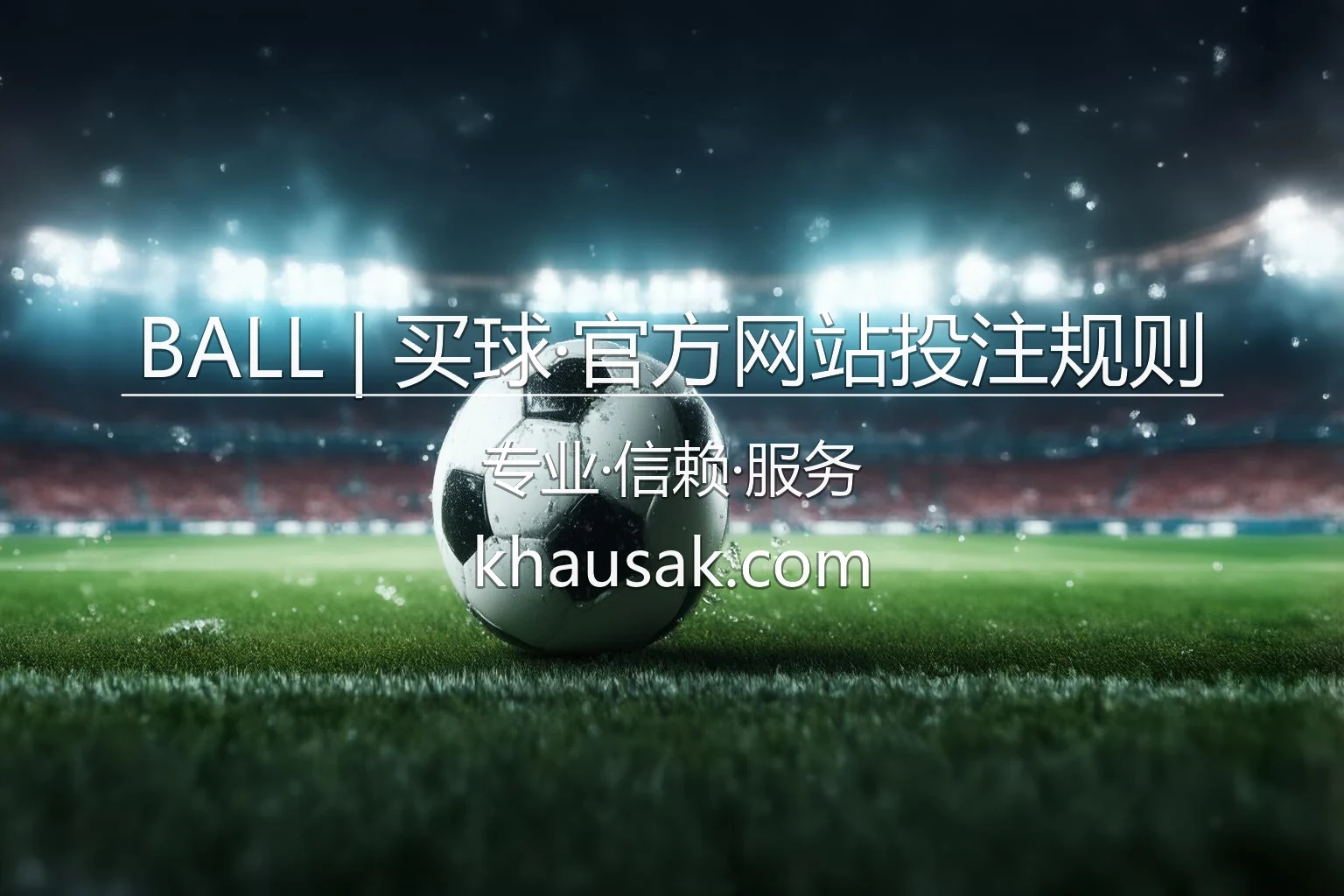 BALL | 买球·官方网站投注规则 2026世界杯竞技现场
